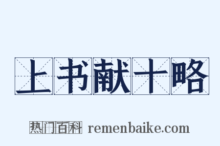 上书献十略是什么意思的图片